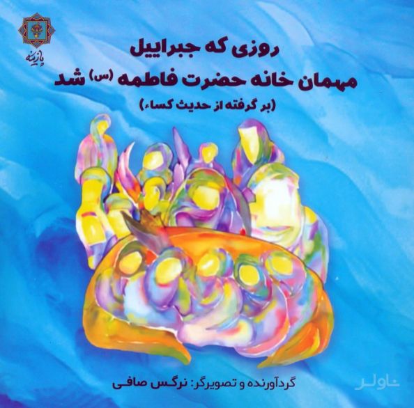 روزی که جبراییل مهمان خانه حضرت فاطمه (س) شد