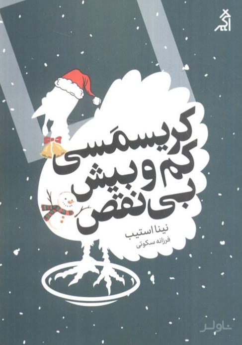 کریسمسی کم و بیش بی‌نقص