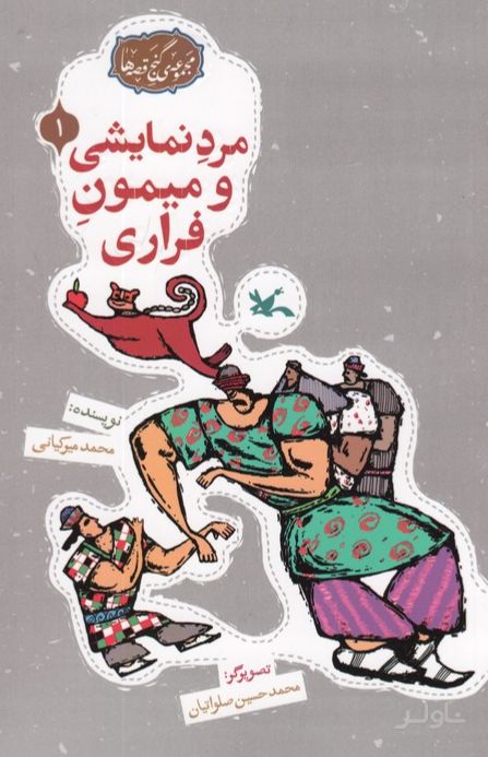 مرد نمایشی و میمون فراری