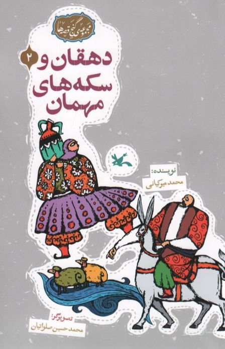 دهقان و سکه‌های مهمان