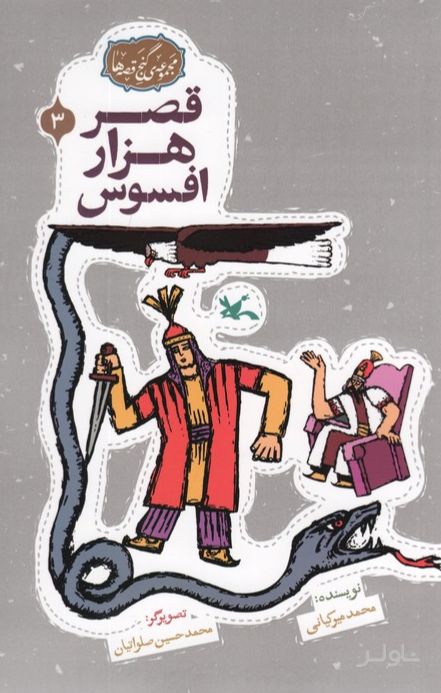 قصر هزار افسوس