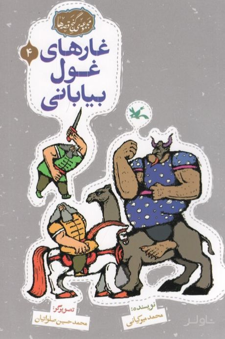 غارهای غول بیابانی