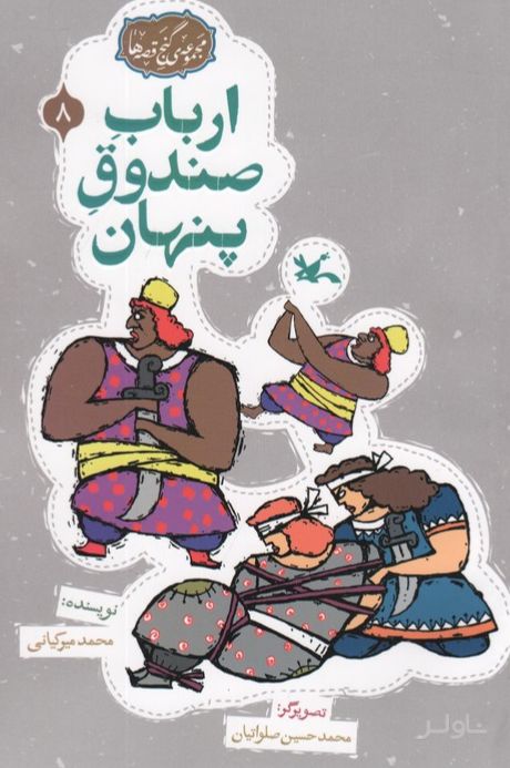 ارباب صندوق پنهان