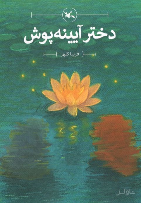 دختر آیینه‌پوش