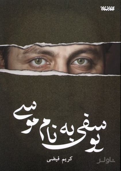 یوسفی به نام موسی
