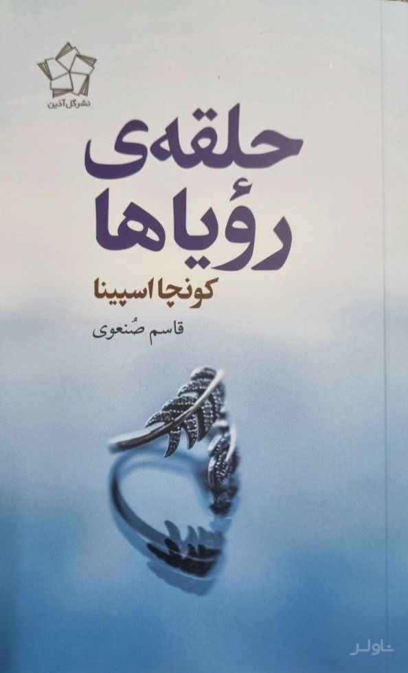 حلقه رویاها