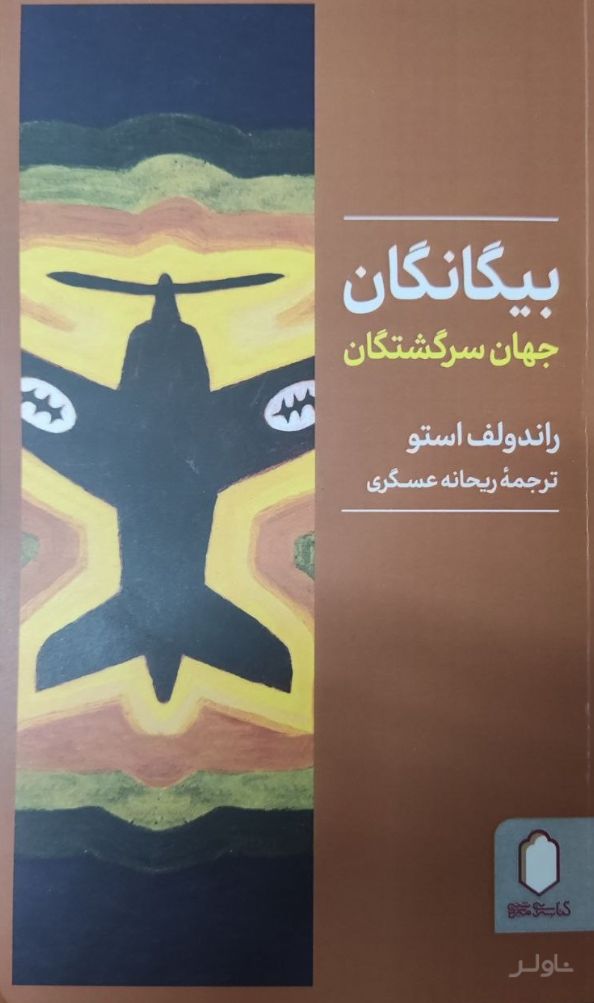 بیگانگان‮