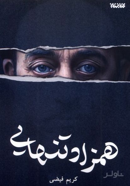 همزاد تنهایی