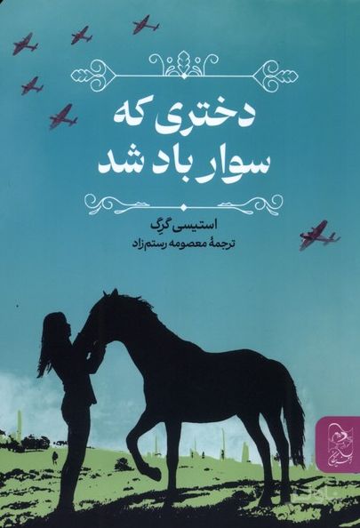 دختری که سوار باد شد