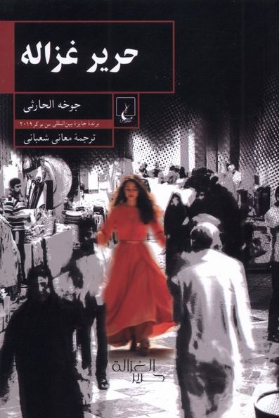 حریر غزاله