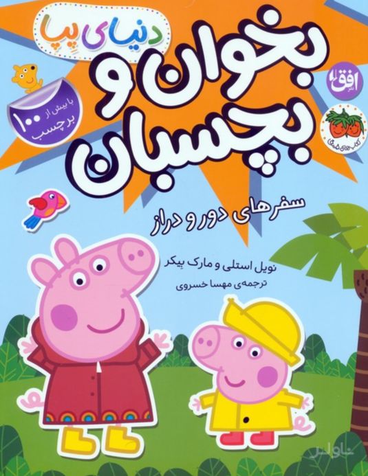دنیای پپا 48 (بخوان و بچسبان)