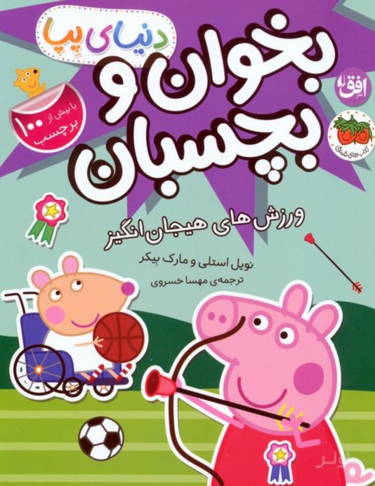 دنیای پپا 49 (بخوان و بچسبان)