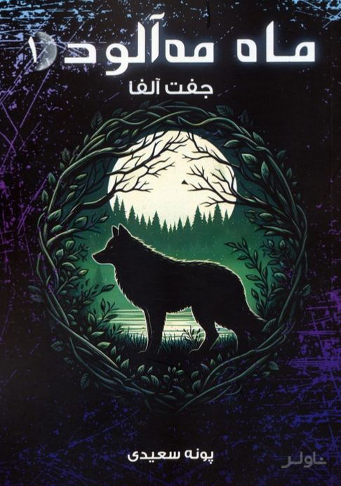 ماه مه آلود 1