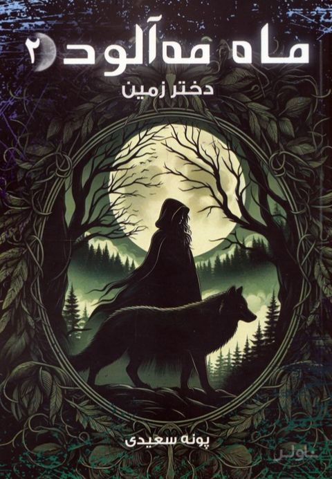 ماه مه آلود 2
