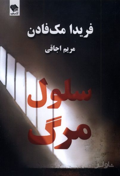 سلول مرگ