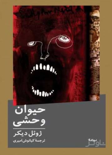 حیوان وحشی