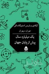 یک میلیارد سال پیش از پایان جهان