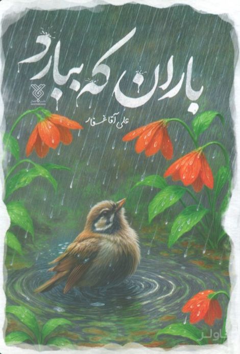 باران که ببارد