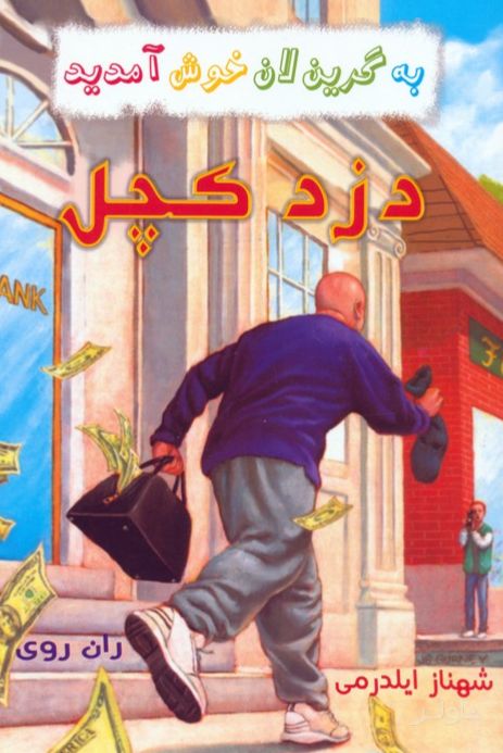 مجموعه به گرین‌لان خوش آمدید (4 جلدی)