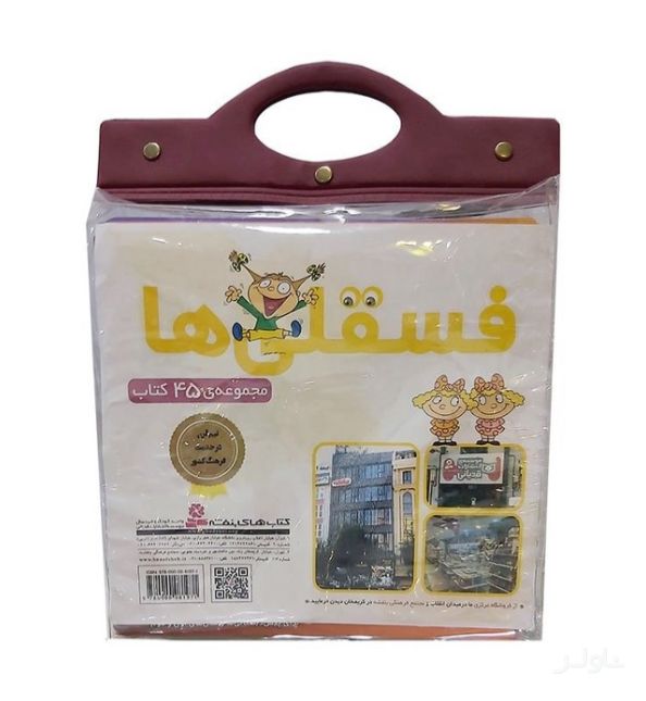 مجموعه کتاب آویزدار فسقلی‌ها (45 جلدی)
