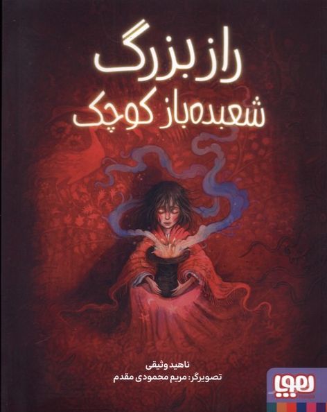 راز بزرگ شعبده باز کوچک