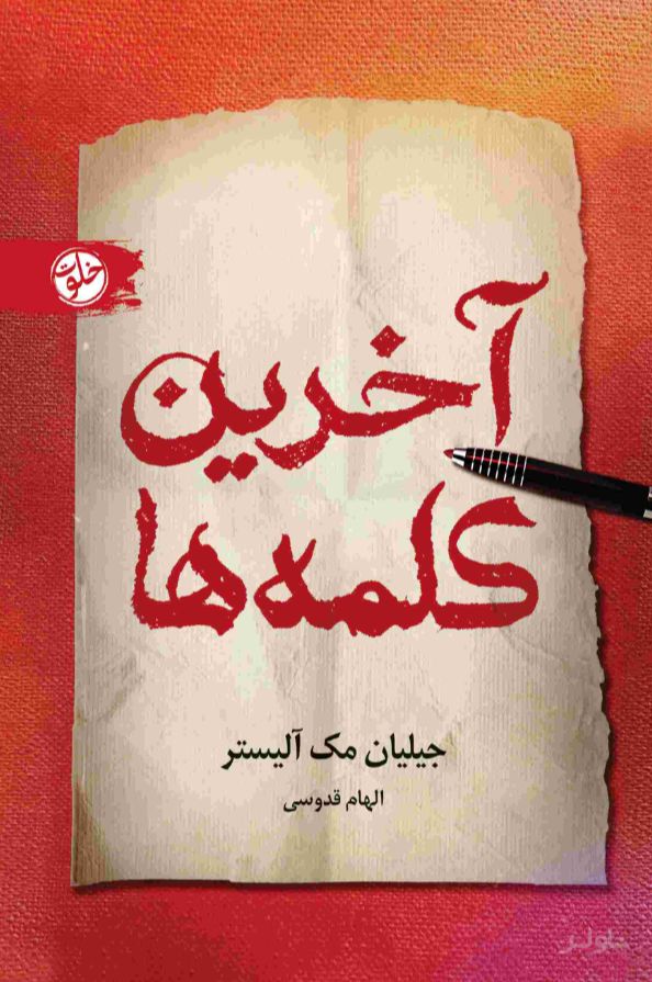 آخرین کلمه‌ها