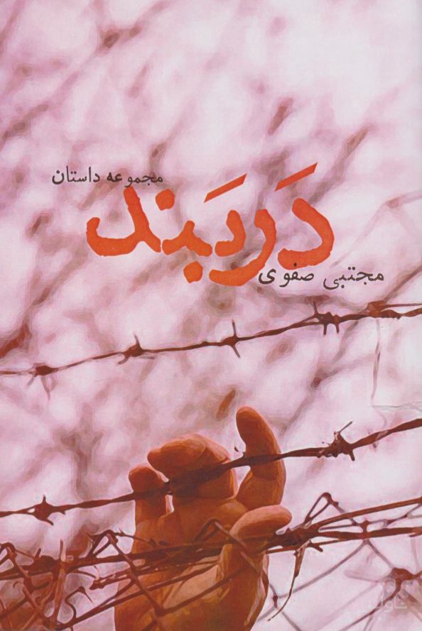 دربند