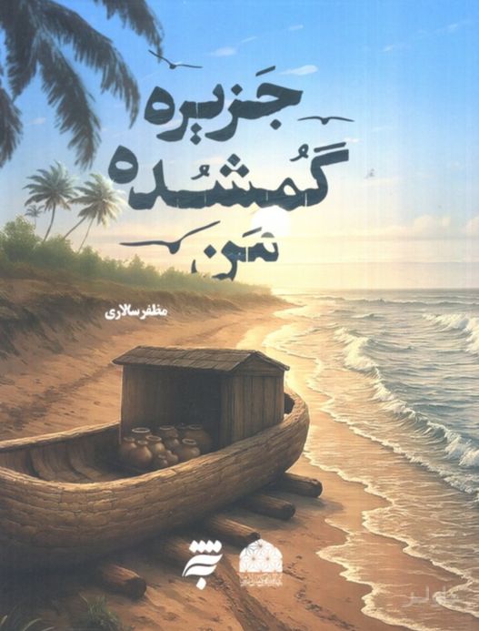 جزیره گمشده من