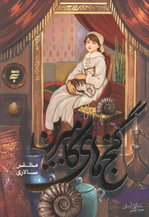 گنج‌های کامبرین