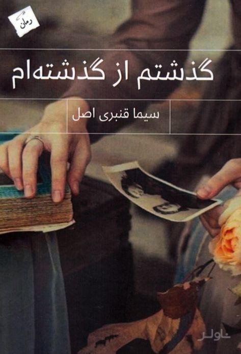 گذشتم از گذشته‌ام