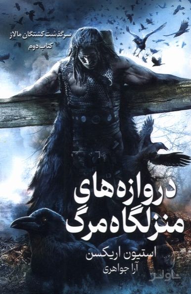 دروازه‌های منزلگاه مرگ