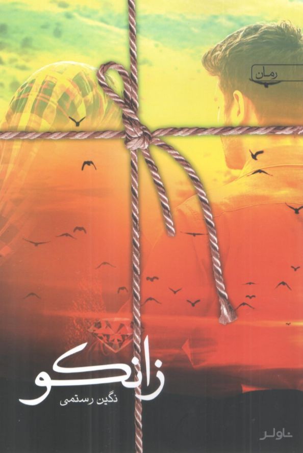 زانکو
