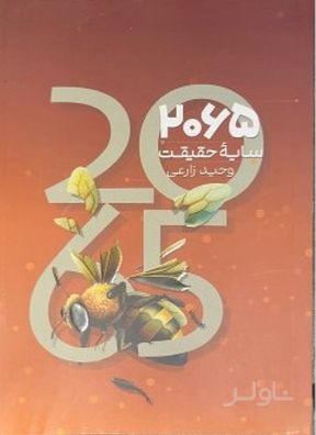 2065 سایه حقیقت