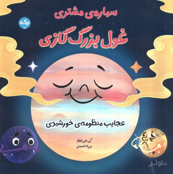 سیاره مشتری غول بزرگ گازی