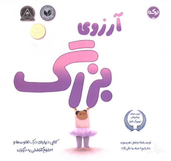 آرزوی بزرگ