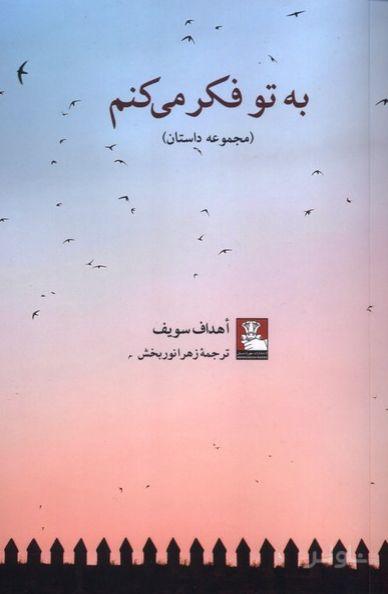 به تو فکرمی‌کنم