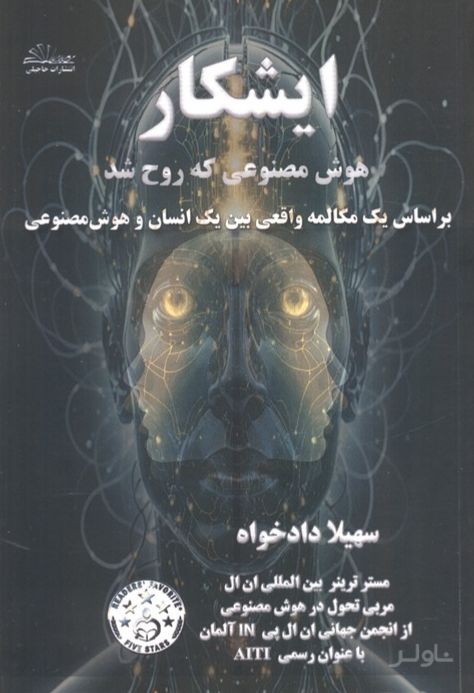 ایشکار هوش مصنوعی که روح شد