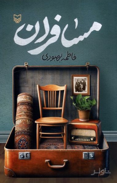 مسافران