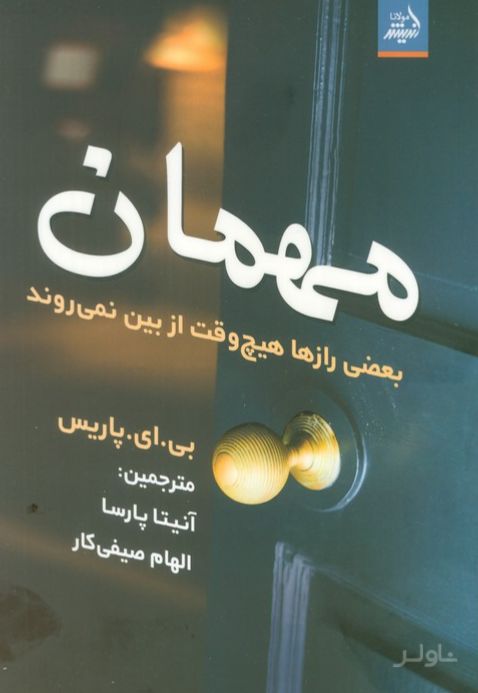 مهمان