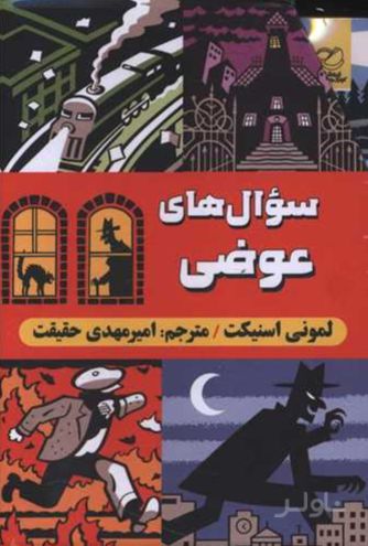 مجموعه سوال‌های عوضی (6 جلدی)