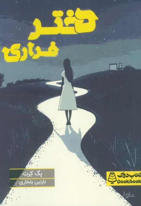 دختر فراری
