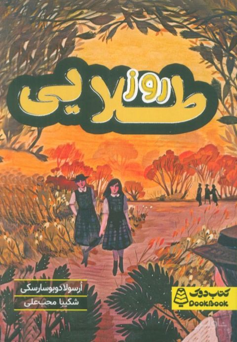 روز طلایی