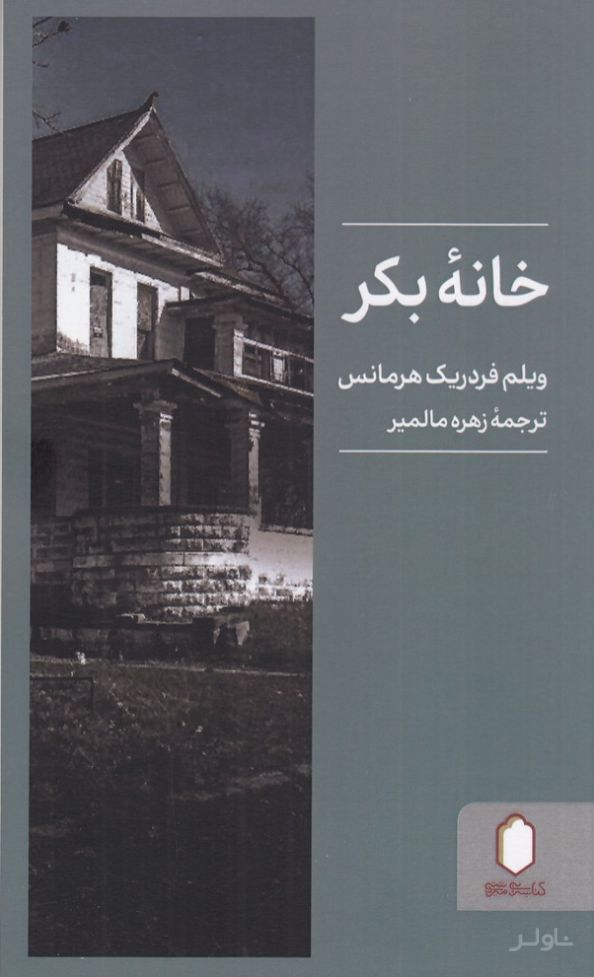 خانه بکر