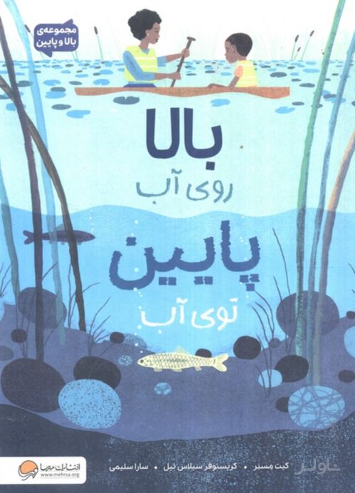 بالا روی آب پایین توی آب