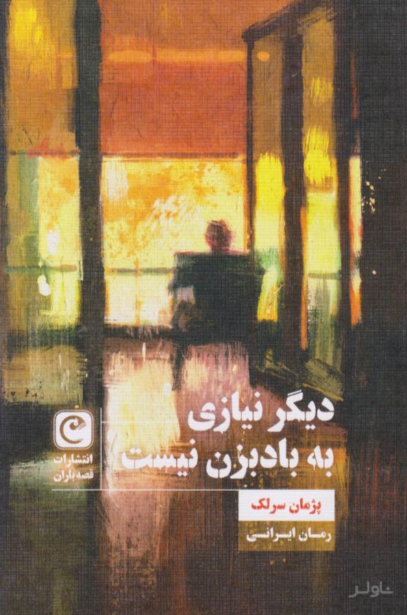 دیگر نیازی به بادبزن نیست