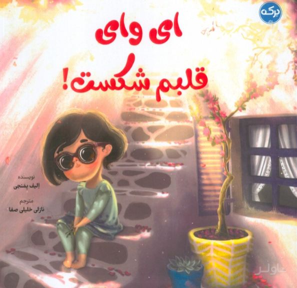 ای وای قلبم شکست!