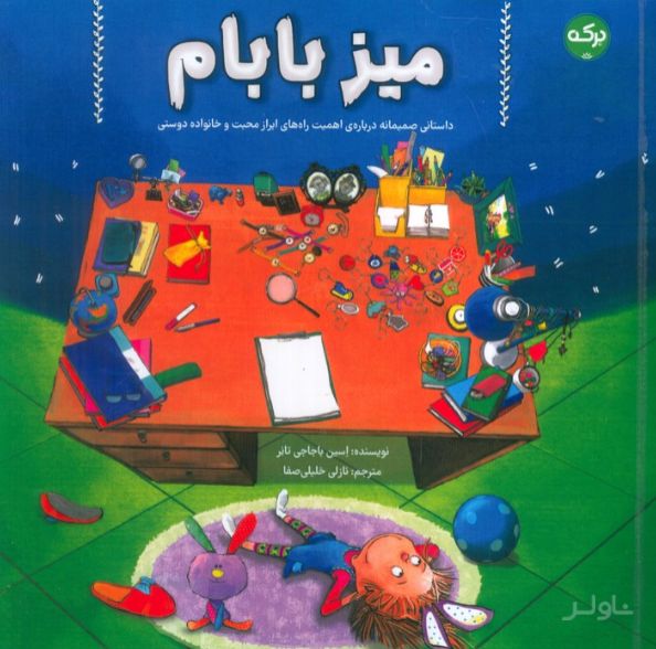 میز بابام