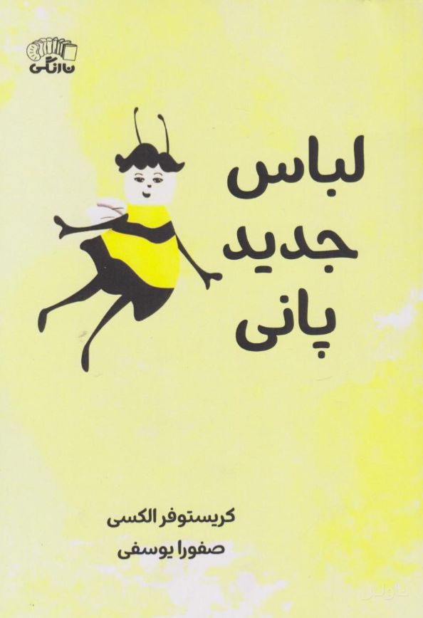 لباس جدید پانی