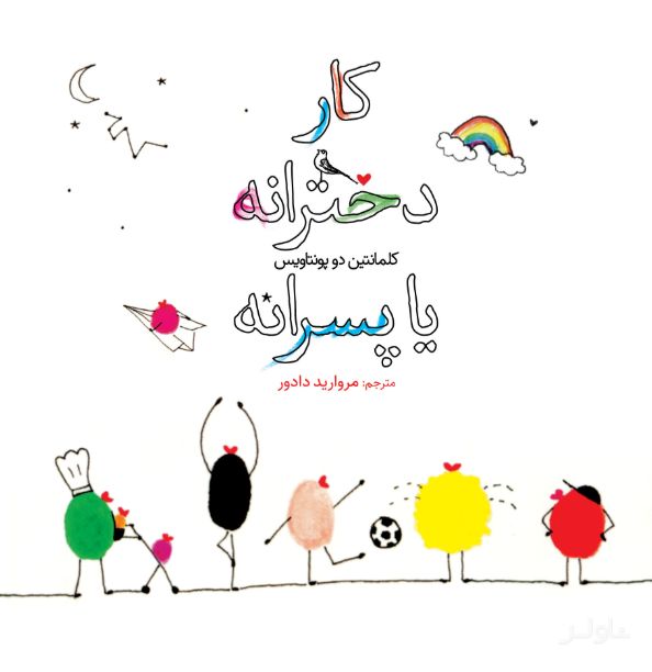 کار دخترانه یا پسرانه