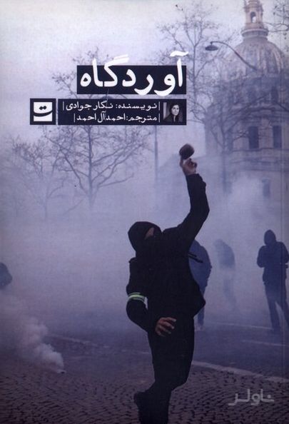 آوردگاه